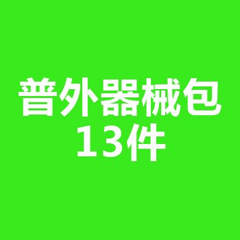 普外器械包 PW-2型